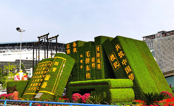 國慶立體花壇石家莊市站前街裕華路西北角“書香中國”-石家莊市園林局01.jpg